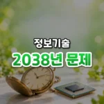 시계가 1901년으로 돌아간다, 2038년 문제(Year 2038 Problem)