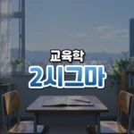 2시그마 썸네일: 아래쪽 책상 위 펼친 공책과 연필, 마주 놓인 의자 두 개에 푸른 아침 햇살이 비치고 가운데·위로 글자를 올릴 여백이 넓은 모습