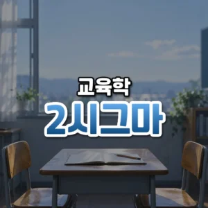 2시그마 썸네일: 아래쪽 책상 위 펼친 공책과 연필, 마주 놓인 의자 두 개에 푸른 아침 햇살이 비치고 가운데·위로 글자를 올릴 여백이 넓은 모습