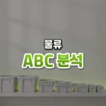 ABC 분석 썸네일: 화면 아래쪽 선반에 크기가 다른 부품 통 세 종류가 늘어서 있고 위로 연두빛이 번져 글자를 올릴 여백이 있는 모습