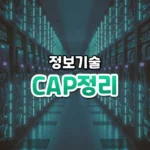 CAP정리 썸네일