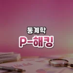 P-해킹 썸네일: 화면 아래쪽 흐릿한 종이 그래프와 돋보기 위로 분홍빛이 번져 가운데·위쪽에 글자를 올릴 여백이 있는 모습