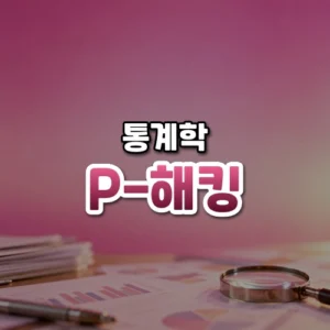 P-해킹 썸네일: 화면 아래쪽 흐릿한 종이 그래프와 돋보기 위로 분홍빛이 번져 가운데·위쪽에 글자를 올릴 여백이 있는 모습