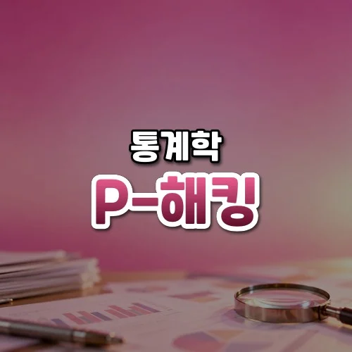 P-해킹 썸네일: 화면 아래쪽 흐릿한 종이 그래프와 돋보기 위로 분홍빛이 번져 가운데·위쪽에 글자를 올릴 여백이 있는 모습