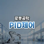 PID제어 썸네일: 밝은 공장 아래쪽에 놓인 매끈한 산업용 로봇 팔