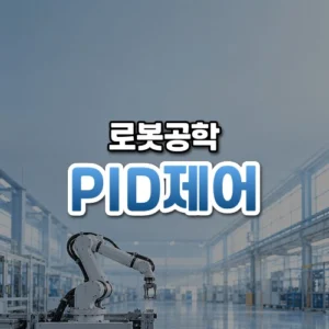 PID제어 썸네일: 밝은 공장 아래쪽에 놓인 매끈한 산업용 로봇 팔