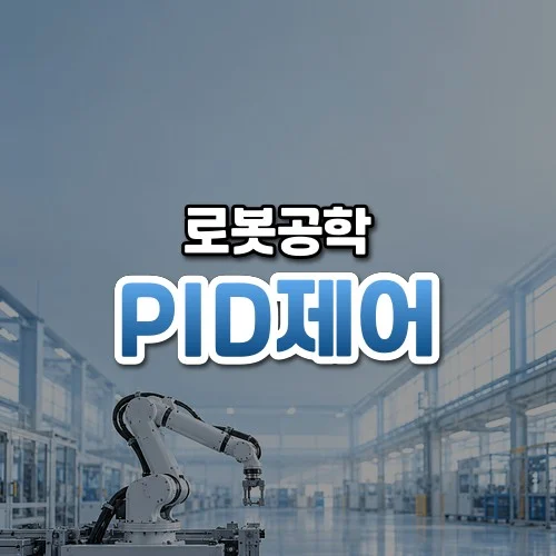 PID제어 썸네일: 밝은 공장 아래쪽에 놓인 매끈한 산업용 로봇 팔
