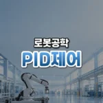 목표를 향해 오차를 줄이는 기술, 비례-적분-미분 제어(Proportional-Integral-Derivative Control)