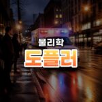 사이렌에 숨은 우주의 비밀, 도플러 효과(Doppler)