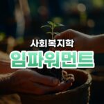삶의 주인이 되는 힘, 임파워먼트(Empowerment)