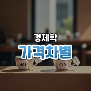 가격차별 썸네일
