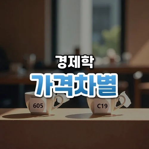 가격차별 썸네일