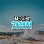 땅속 압력솥이 터지는 순간, 간헐천(Geyser)