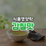 감칠맛 썸네일: 나무 식탁 위 다시마를 곁들인 맑은 국물