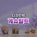 게슈탈트 썸네일: 은은한 보랏빛이 감도는 밝은 배경 아래쪽에 나무와 도자기로 된 동그라미와 네모가 작은 무리로 가지런히 놓여 있고 가운데·위쪽에 글자를 올릴 여백이 있는 모습