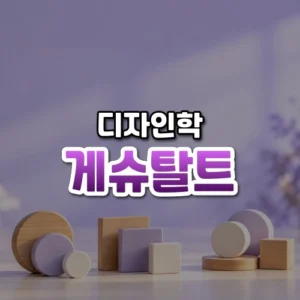 게슈탈트 썸네일: 은은한 보랏빛이 감도는 밝은 배경 아래쪽에 나무와 도자기로 된 동그라미와 네모가 작은 무리로 가지런히 놓여 있고 가운데·위쪽에 글자를 올릴 여백이 있는 모습
