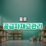 공급자재고관리 썸네일: 화면 아래쪽에 상자가 가지런히 채워진 창고 선반과 작은 손수레가 있고, 부드러운 청록빛이 위로 번지며 가운데·위쪽에 글자를 올릴 여백이 있는 모습