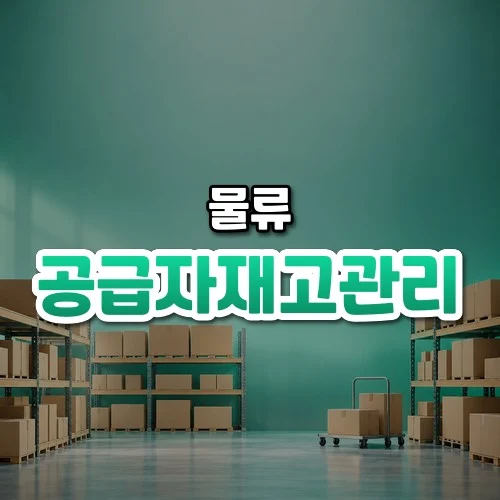공급자재고관리 썸네일: 화면 아래쪽에 상자가 가지런히 채워진 창고 선반과 작은 손수레가 있고, 부드러운 청록빛이 위로 번지며 가운데·위쪽에 글자를 올릴 여백이 있는 모습