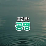 공명 썸네일: 물방울 하나에서 동심원 물결이 퍼지는 잔잔한 수면