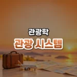 집에서 시작해 집으로 끝난다, 라이퍼의 관광 시스템(Leiper’s Tourism System)