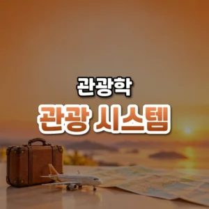 관광 시스템 썸네일: 화면 아래쪽에 작은 여행 가방과 장난감 비행기, 접힌 지도가 놓이고 위로 주황빛이 번져 글자를 올릴 여백이 있는 모습