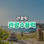 넘치면 무너진다, 관광 수용력(Tourism Carrying Capacity)