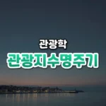 관광지수명주기 썸네일