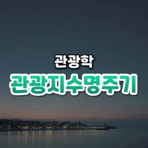 관광지수명주기 썸네일