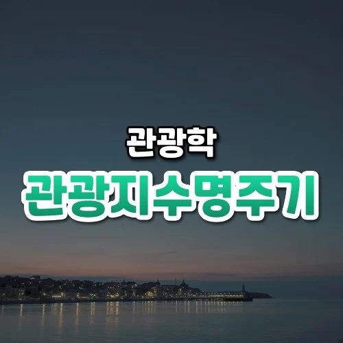관광지수명주기 썸네일