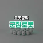 군집로봇 썸네일: 화면 아래쪽 밝은 회색 바닥에 작고 둥근 흰 로봇 여러 대가 옹기종기 모여 있고, 뒤에서 부드러운 청록빛이 위로 번지며 가운데·위쪽에 글자를 올릴 여백이 있는 모습