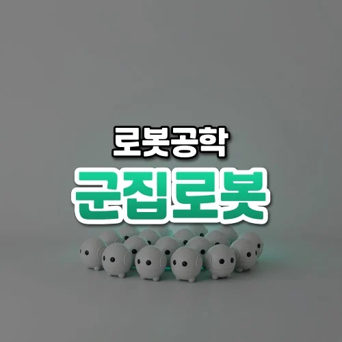 군집로봇 썸네일: 화면 아래쪽 밝은 회색 바닥에 작고 둥근 흰 로봇 여러 대가 옹기종기 모여 있고, 뒤에서 부드러운 청록빛이 위로 번지며 가운데·위쪽에 글자를 올릴 여백이 있는 모습