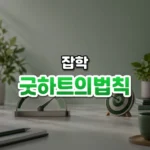 굿하트의법칙 썸네일: 밝은 책상 아래쪽에 놓인 아날로그 계기와 줄자