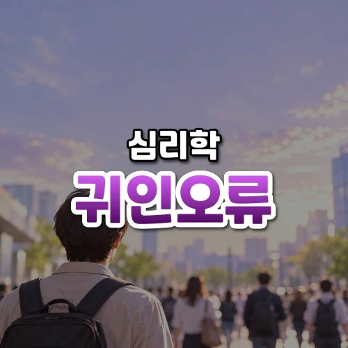 귀인오류 썸네일: 밝은 도시 인도에서 뒷모습의 한 사람이 흐릿한 행인들을 바라보고, 가운데·위로 글자를 올릴 은은한 보랏빛 여백이 있는 모습