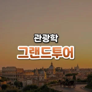 그랜드투어 썸네일: 화면 아래쪽에 콜로세움과 고전 양식 돔이 늘어선 로마 풍경과 옛 마차가 있고, 따뜻한 주황빛 노을이 위로 은은하게 번지며 가운데·위쪽에 글자를 올릴 여백이 있는 모습