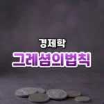 그레셤의법칙 썸네일