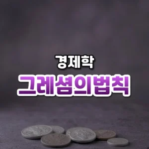 그레셤의법칙 썸네일