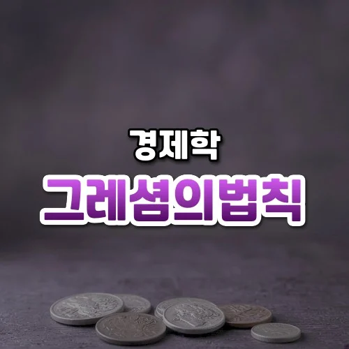 그레셤의법칙 썸네일