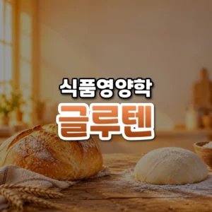 글루텐 썸네일: 화면 아래쪽 나무 탁자에 둥근 빵과 밀가루 반죽이 놓이고 주황빛이 위로 번져 가운데·위쪽에 글자를 올릴 여백이 있는 모습