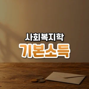 기본소득 썸네일: 나무 탁자 아래쪽에 놓인 동전 몇 개와 작은 종이 봉투