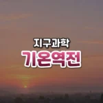 기온역전 썸네일: 먼 지붕들 위로 얇게 깔린 아침 연무