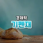 기펜재 썸네일: 화면 아래쪽 나무 탁자에 작은 빵 한 덩이와 쌀알이 놓이고 청록빛이 위로 번져 가운데·위쪽에 글자를 올릴 여백이 있는 모습