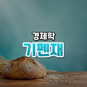 기펜재 썸네일: 화면 아래쪽 나무 탁자에 작은 빵 한 덩이와 쌀알이 놓이고 청록빛이 위로 번져 가운데·위쪽에 글자를 올릴 여백이 있는 모습