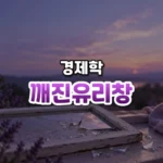 부수면 경제가 살아날까, 깨진 유리창의 오류(Broken Window Fallacy)