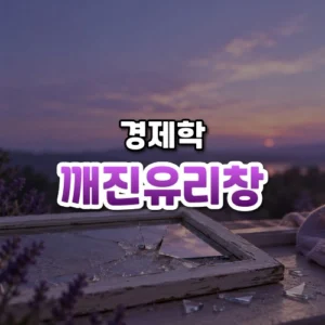 깨진유리창 썸네일: 아래쪽에 금 간 유리창과 작은 유리 조각이 은은한 보랏빛을 받고 가운데·위로 글자를 올릴 여백이 넓은 모습