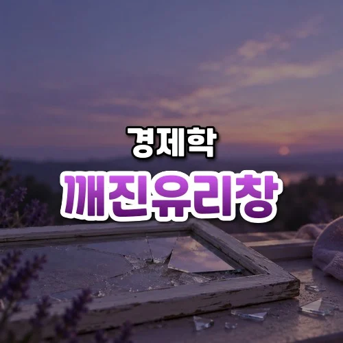 깨진유리창 썸네일: 아래쪽에 금 간 유리창과 작은 유리 조각이 은은한 보랏빛을 받고 가운데·위로 글자를 올릴 여백이 넓은 모습