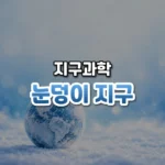 눈덩이 지구 썸네일: 화면 아래쪽에 눈과 얼음으로 뒤덮인 작은 지구 모형이 놓이고, 파란 빛이 위로 번져 가운데·위쪽에 글자를 올릴 여백이 있는 모습
