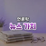 왜 이 사건만 뉴스가 될까, 뉴스 가치(News Values)