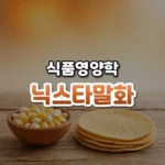 닉스타말화 썸네일: 화면 아래쪽 나무 탁자 위 옥수수 알갱이 그릇과 쌓인 토르티야 뒤로 따뜻한 주황빛이 위로 번져 글자를 올릴 여백이 있는 모습