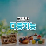 다중지능 썸네일: 화면 아래쪽에 주판, 작은 바이올린, 초록 새싹 화분, 알록달록한 나무 블록이 놓여 있고, 청록빛 조명이 위로 번져 가운데·위쪽에 글자를 올릴 여백이 있는 모습