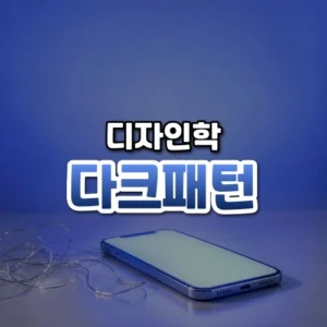 다크패턴 썸네일: 화면 아래쪽 밝은 책상에 빈 화면의 스마트폰과 가는 은색 실 뭉치가 놓이고 남색 빛이 위로 번져 가운데·위쪽에 글자를 올릴 여백이 있는 모습